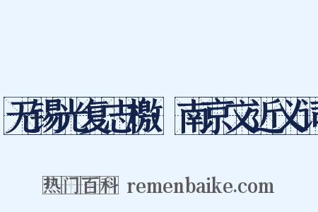 无锡光复志檄·南京文近义词是什么意思的图片